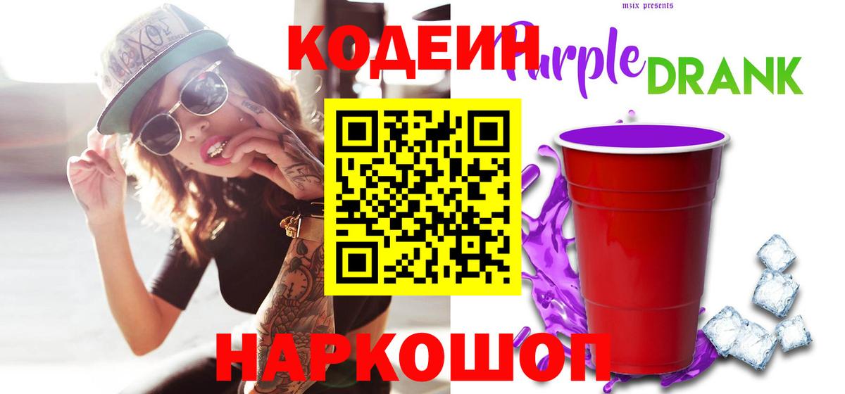Холмск  Кодеин напиток Lean (лин)  Вход с VPN 