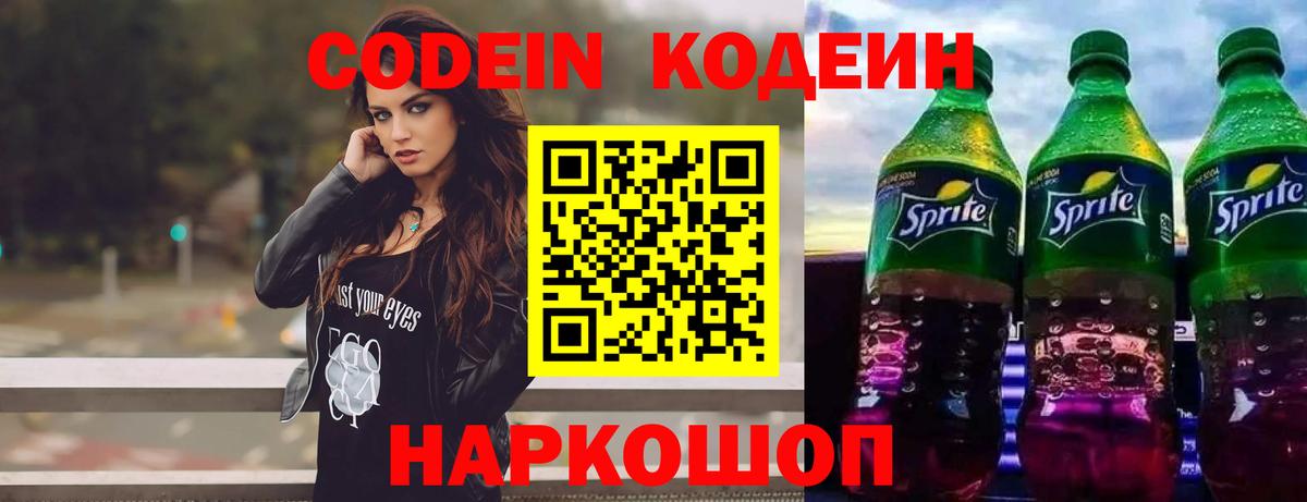 Codein напиток Lean (лин) Холмск